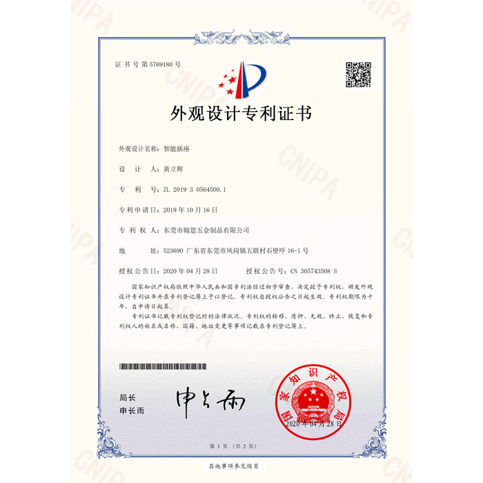 智能插座-外觀設計專利證書